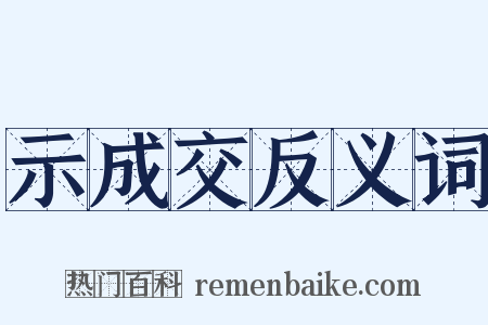 示成交反义词是什么意思的图片